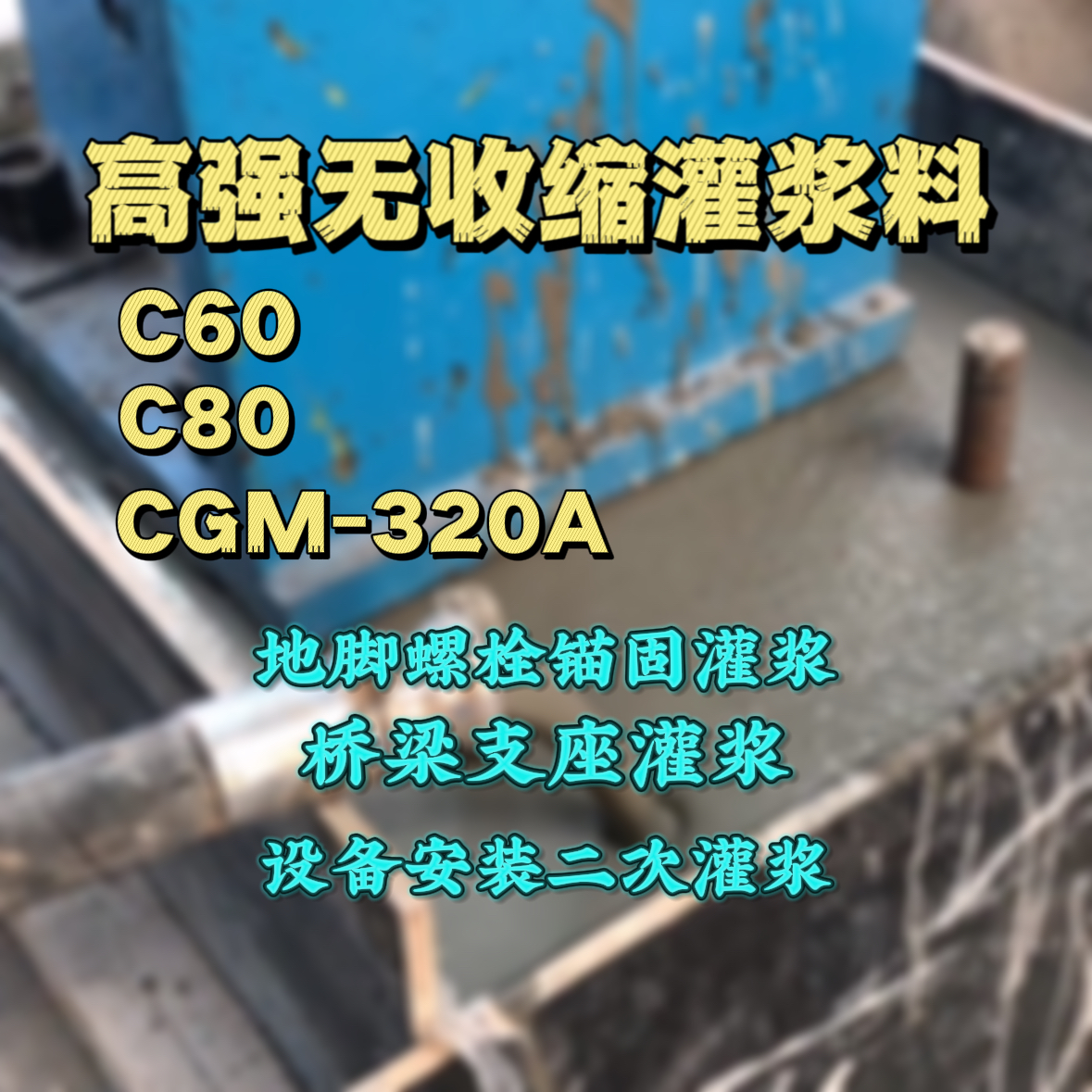 嘉陵C60灌浆料